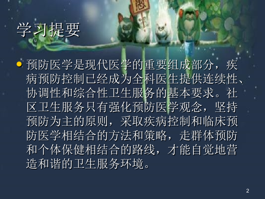 以预防为先导的健康照顾.pptx_第2页