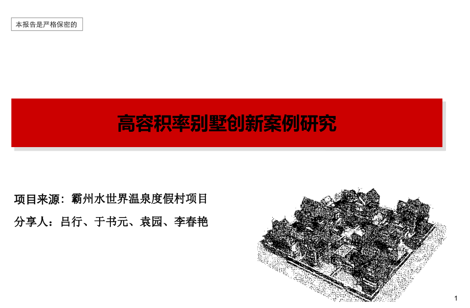 高容积率别墅创新案例研究.ppt_第1页