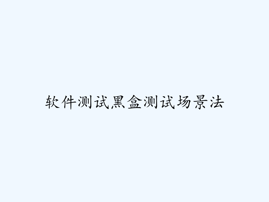软件测试黑盒测试场景法.pptx_第1页