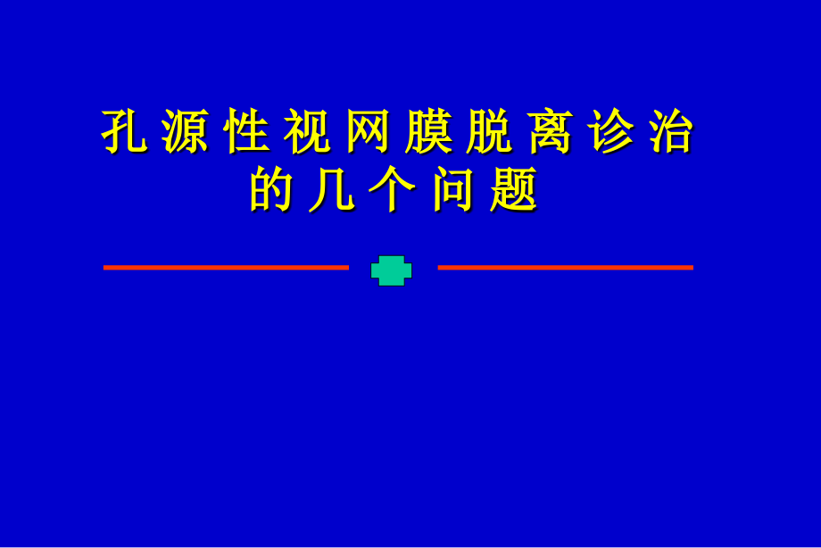 孔源性视网膜脱离诊治.ppt_第2页
