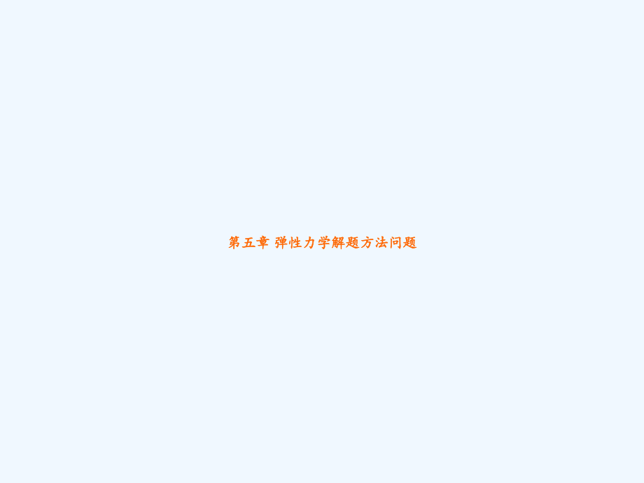 第五章-弹性力学解题方法问题.ppt_第1页