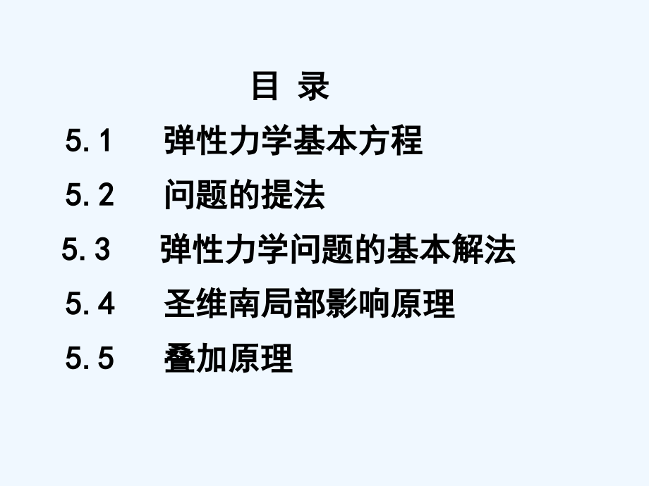 第五章-弹性力学解题方法问题.ppt_第2页