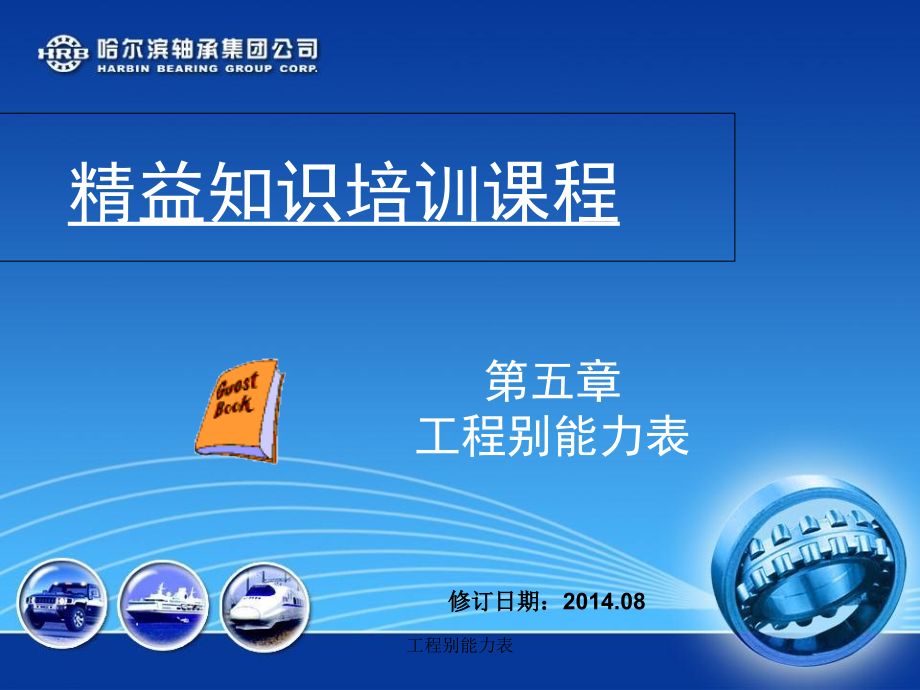 工程别能力表.ppt_第1页