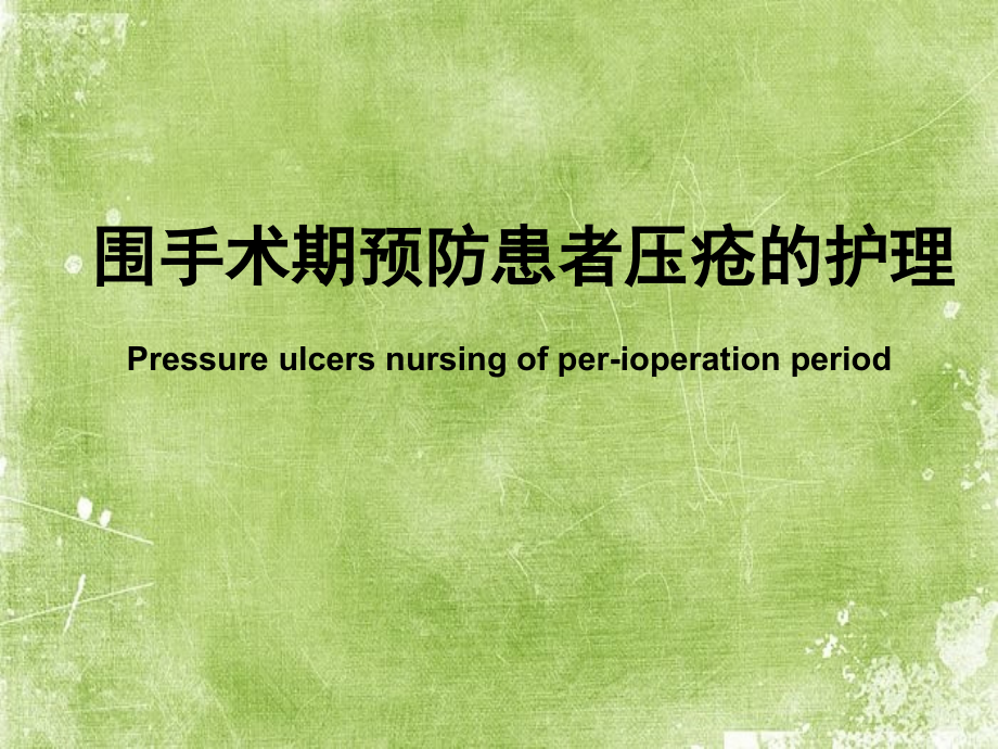 围手术期预防患者压疮的护理.ppt_第2页