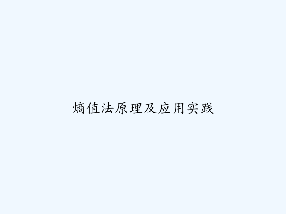 熵值法原理及应用实践.ppt_第1页