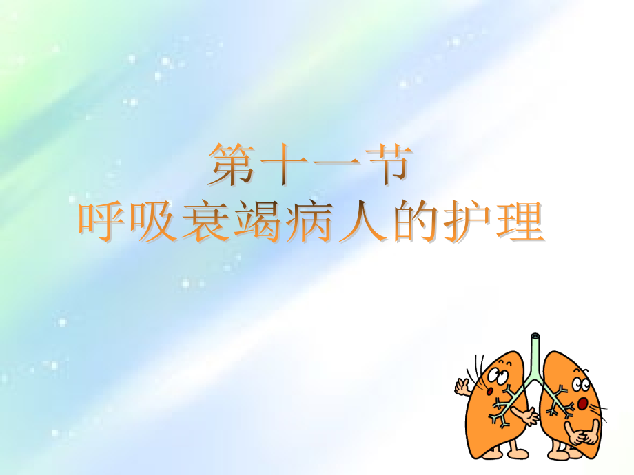 呼吸衰竭ppt.ppt_第1页