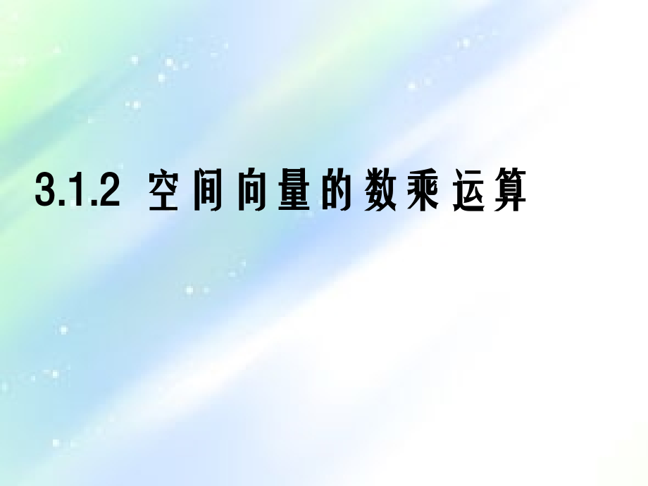 空间向量的数乘运算(公开课).ppt_第1页