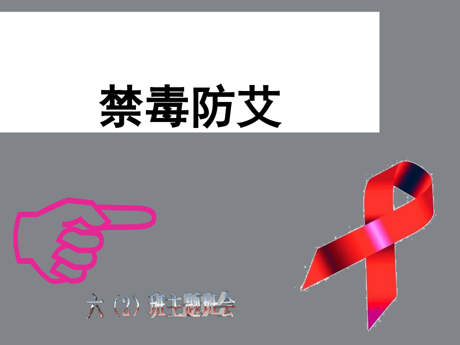 禁毒防艾主题班会课件.ppt_第1页