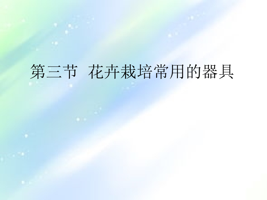 花卉栽培常用器具.ppt_第1页