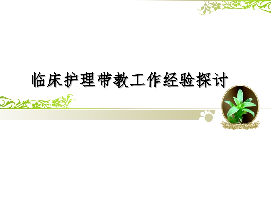 护理带教课件.ppt_第1页