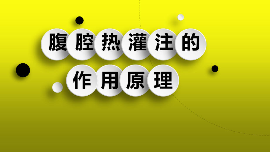 腹腔热灌注的作用原理.ppt_第1页