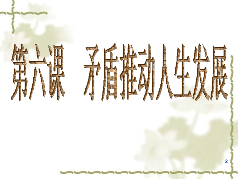 矛盾推动人生发展.ppt_第2页