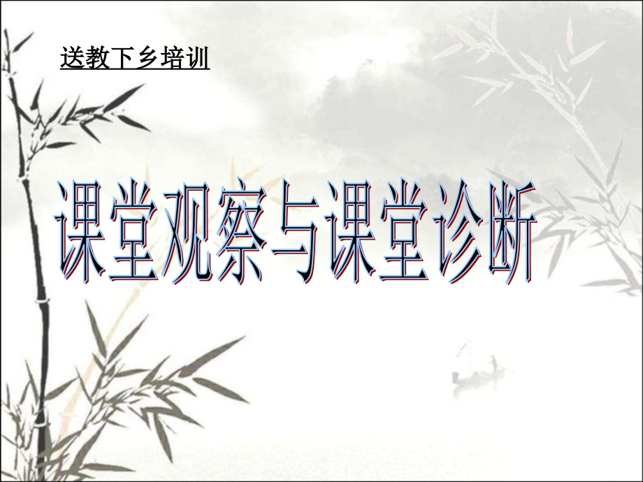 课堂观察与课堂诊断.ppt_第1页