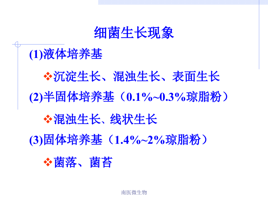 南医微生物.ppt_第2页