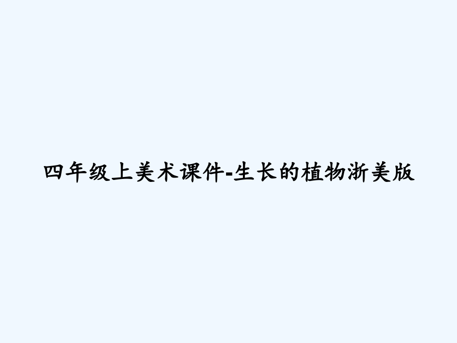 四年级上美术课件-生长的植物浙美版.ppt_第1页