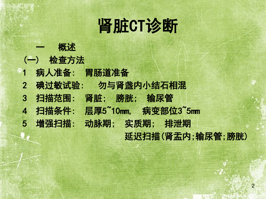 诊断学肾脏CT.ppt_第2页