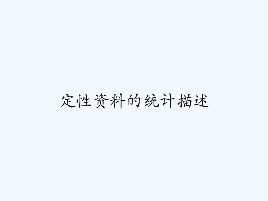 定性资料的统计描述.pptx_第1页