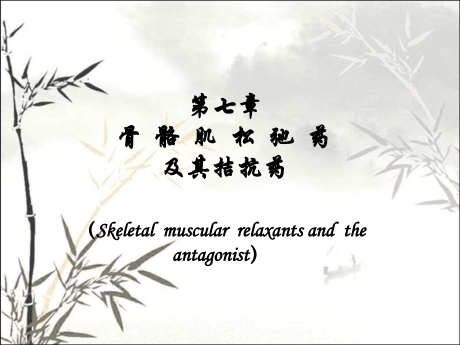 第七章肌松药课件.ppt_第1页