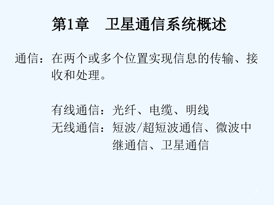 卫星通信系统概述.ppt_第2页