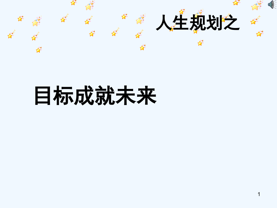 人生规划之目标成就未来.ppt_第1页
