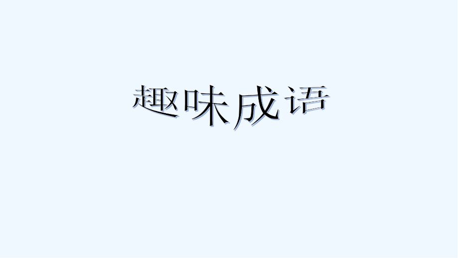 趣味语文三年级.pptx_第2页