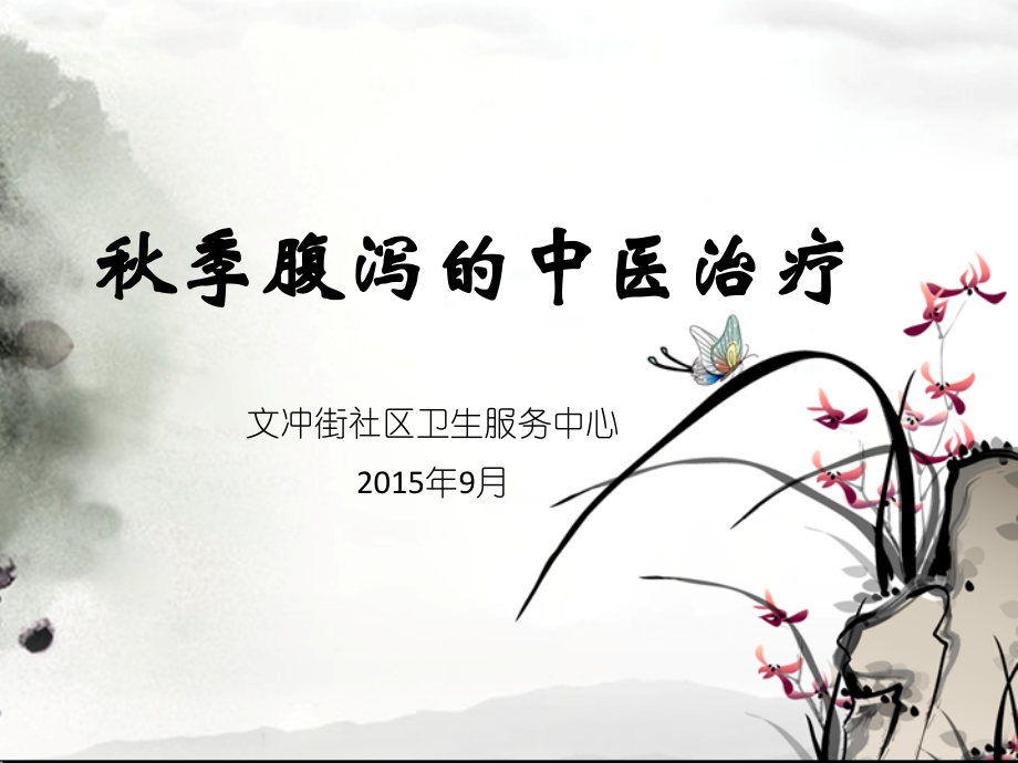 秋季腹泻的中医治.ppt_第1页