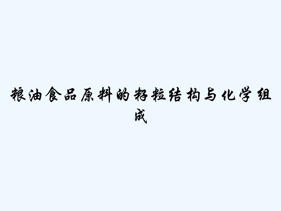 粮油食品原料的籽粒结构与化学组成.pptx_第1页