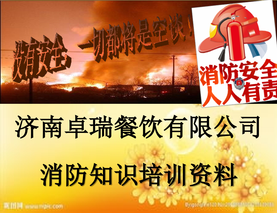 消防知识培训ppt.ppt_第1页