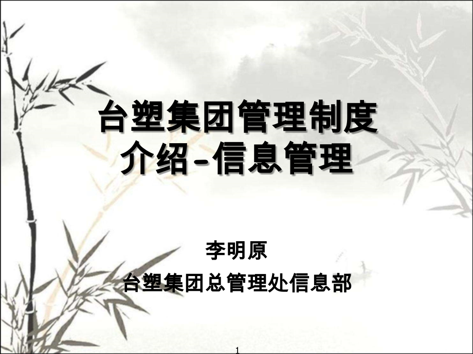 台塑集团管理制度介绍信息管理.ppt_第1页