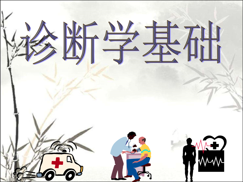 诊断学基础.ppt_第1页