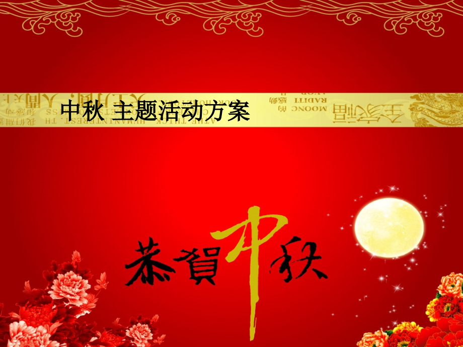 中秋活动方案.ppt_第1页