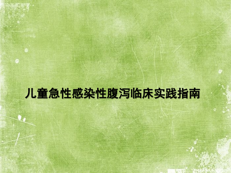 2016年中国儿童急性感染性腹泻临床实践指南.ppt_第2页