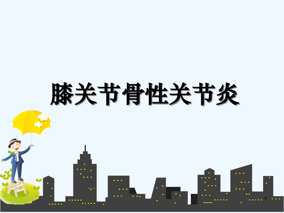 膝关节骨性关节炎课件.ppt_第1页