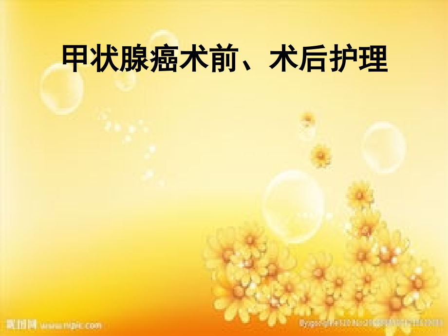 甲状腺癌术前、术后护理.ppt_第1页