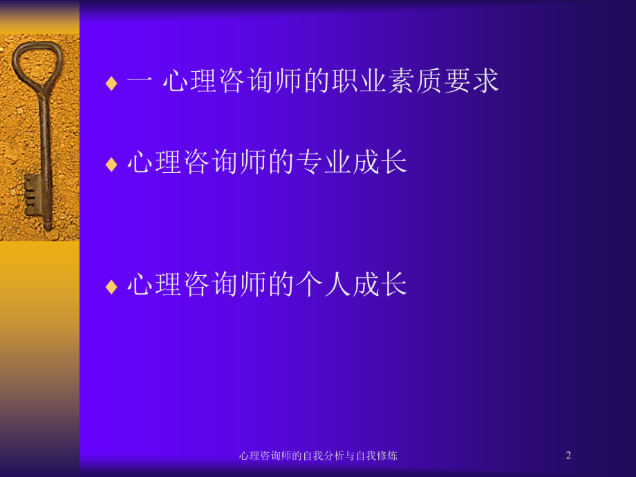心理咨询师的自我分析与自我修炼.ppt_第2页