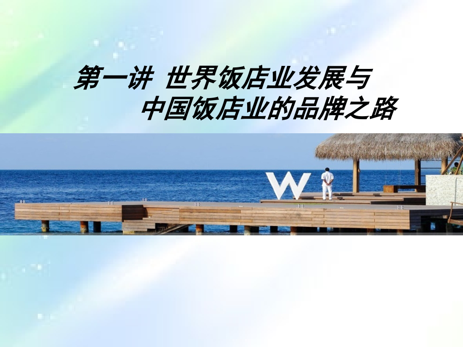 饭店集团管理第一讲-世界饭店业发展简史.ppt_第1页