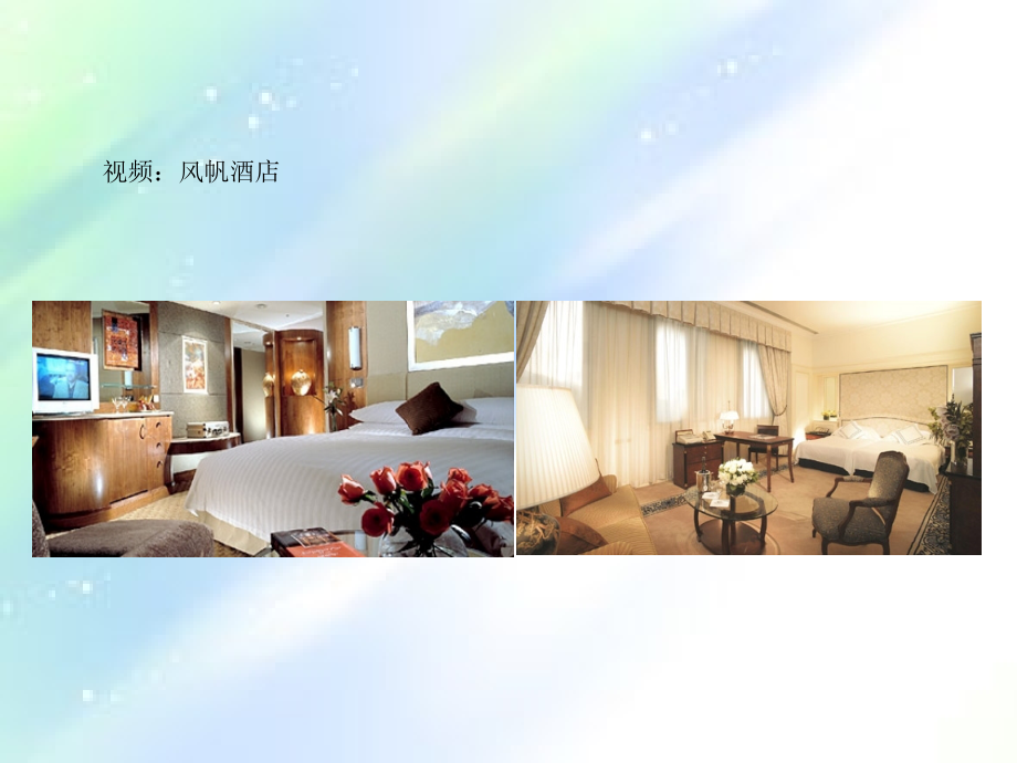 饭店集团管理第一讲-世界饭店业发展简史.ppt_第2页