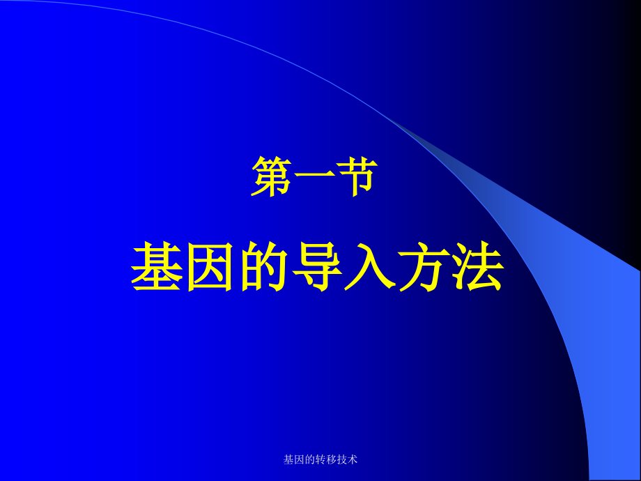 基因的转移技术.ppt_第2页