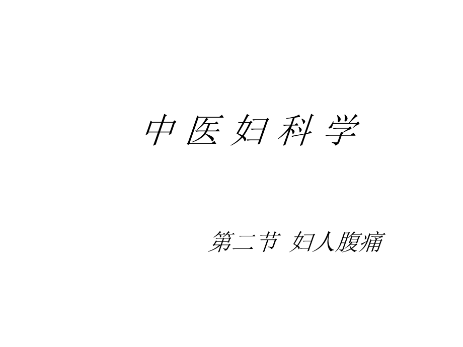 妇人腹痛.ppt_第1页