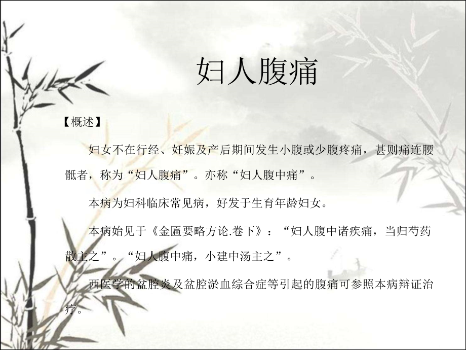 妇人腹痛.ppt_第2页