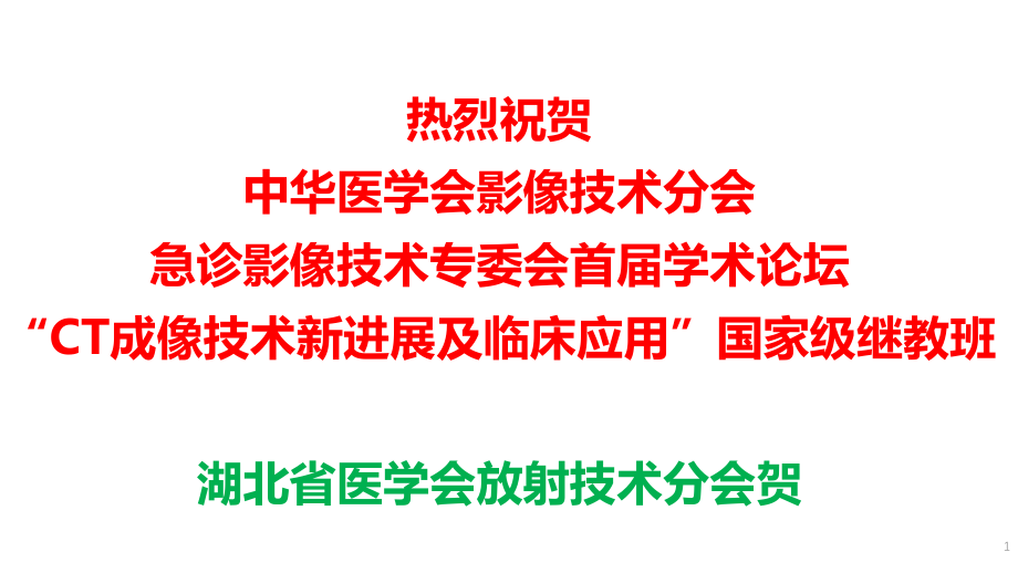 实用比较医学影像技术及临床应用.ppt_第1页