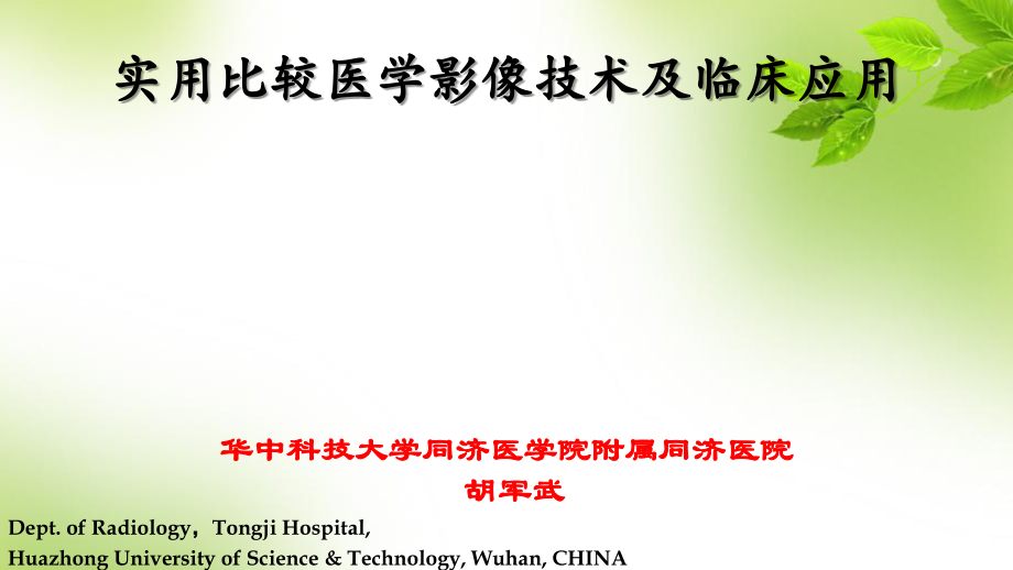 实用比较医学影像技术及临床应用.ppt_第2页