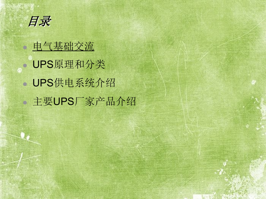 UPS基础及原理介绍.ppt_第2页