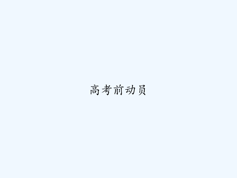 高考前动员.ppt_第1页