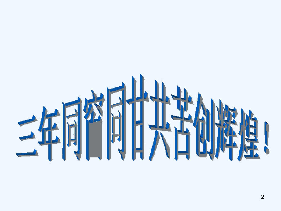 高考前动员.ppt_第2页