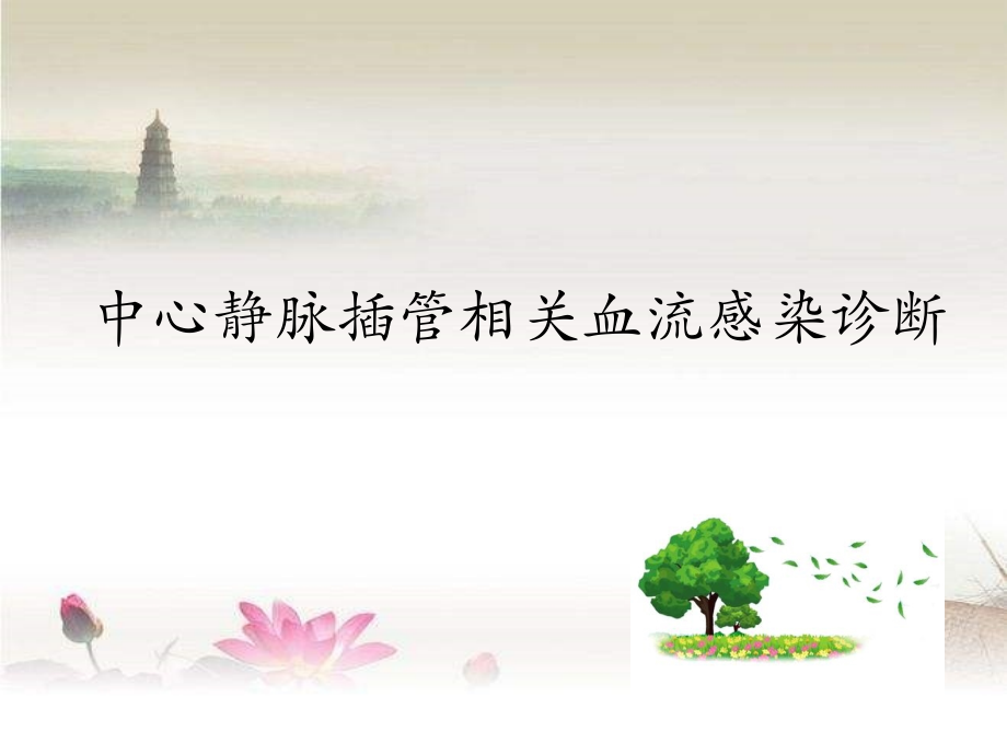 CLABSI诊断.ppt_第1页