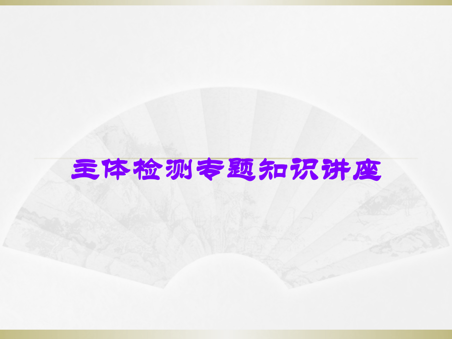 主体检测专题知识讲座.ppt_第1页