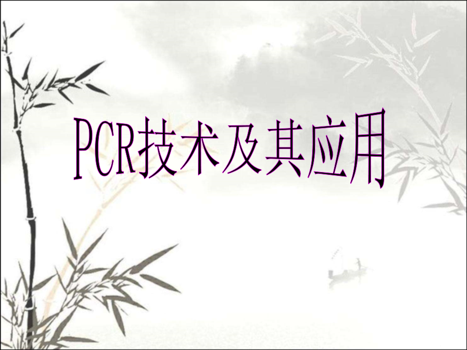PCR实验及结果分析.ppt_第1页