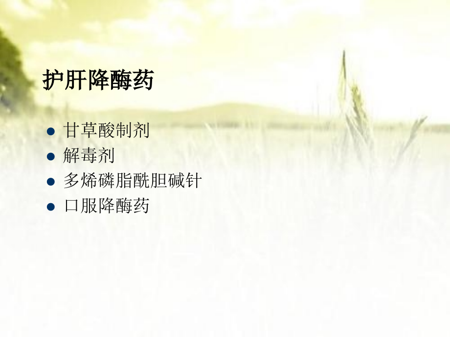 常用护肝药物分类.ppt_第2页