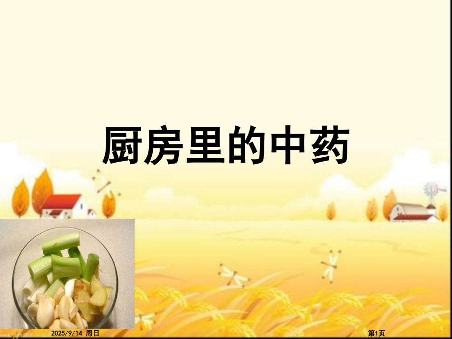厨房里的中药.pptx_第1页